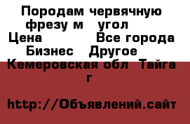 Породам червячную фрезу м8, угол 20' › Цена ­ 7 000 - Все города Бизнес » Другое   . Кемеровская обл.,Тайга г.